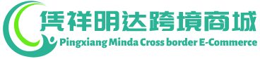 明达跨境商城 - MinDa Cross border E-Commerce | 凭祥市明达供应链有限公司